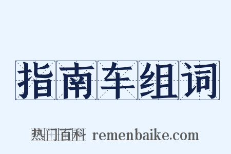 指南车组词是什么意思的图片